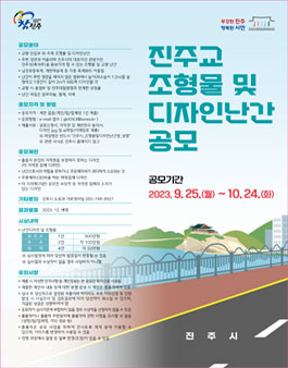 진주교 조형물 및 디자인난간 공모.