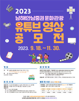 2023년 남해안남중권 문화관광 유튜브 영상 공모전.
