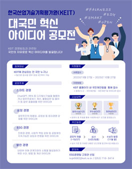 2023 KEIT 대국민 혁신아이디어 공모전.