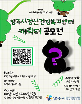 2023년 양주시정신건강복지센터 캐릭터 공모전.