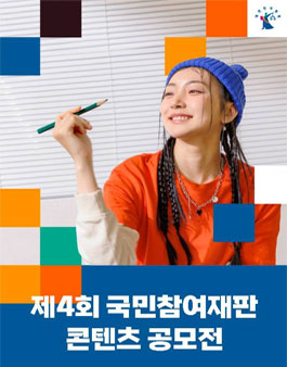 제4회 국민참여재판 콘텐츠 공모전.