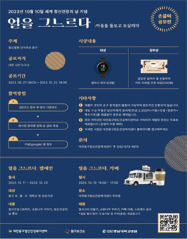 2023 세계정신건강의 날 기념 손글씨 공모전 (얼을 그느르다).