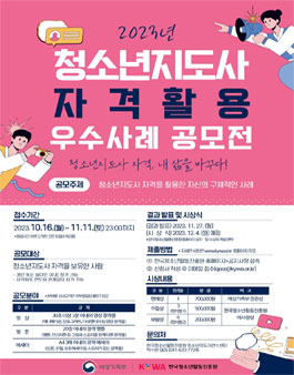 2023년 청소년지도사 자격활용 우수사례 공모전.