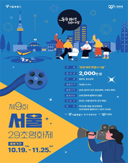 제9회 서울 29초영화제.
