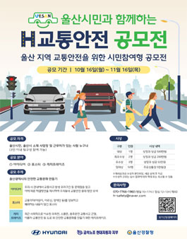 울산시민과 함께하는 H교통안전 공모전.