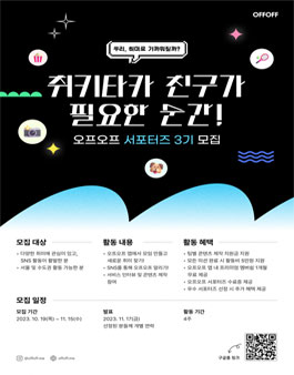 소셜앱 오프오프 서포터즈 3기 모집