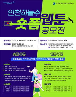 2023 인천하늘수 숏폼, 웹툰 공모전.