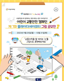 [메르세데스-벤츠] 어린이 교통안전 캠페인 제7회 플레이더세이픠 그림공모전 (기간연장).
