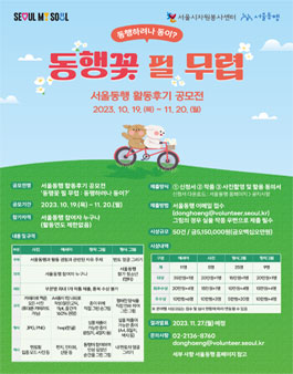 2023 서울동행 활동후기 공모전.