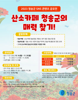 2023 청송군 SNS 콘텐츠 공모전.