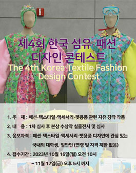 제4회 한국 섬유·패션디자인 콘테스트.