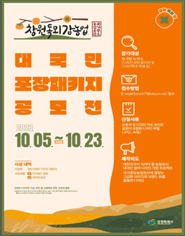 국가중요농업유산 창원독뫼감농업 대국민 포장패키지 공모전.