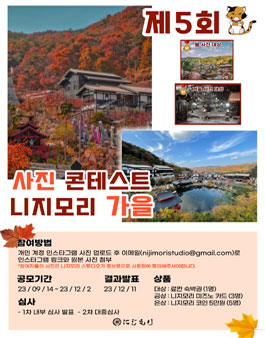 2023 니지모리 가을 사진 콘테스트.