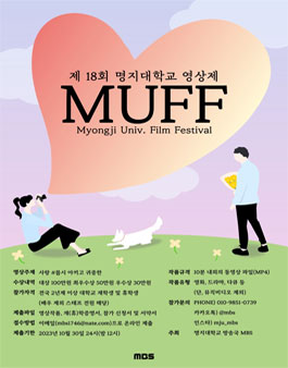 제18회 명지대학교 영상제 MUFF.