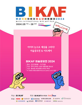 제3회 부산국제어린이청소년아트페어 미술공모전.
