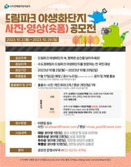 드림파크 야생화단지 사진 및 영상 공모전.