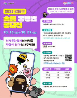 2023 강동구 숏폼 콘텐츠 공모전.