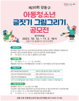제30회 강동구 아동청소년 글짓기 그림그리기 공모전.