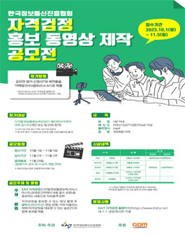 KAIT 자격검정 홍보 동영상 제작 공모전.