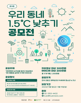 제3회 우리 동네 1.5˚C 낮추기 공모전.