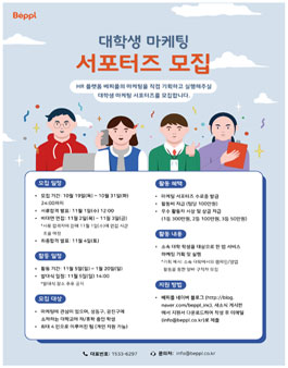베피플 대학생 마케팅 서포터즈 모집 