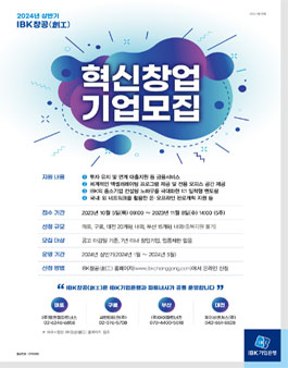 2024년 상반기 IBK창공 혁신창업기업 모집.