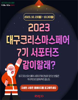 제 7기 대구크리스마스페어 서포터즈 모집