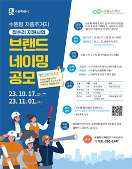 수원형 저층주거지 집수리지원사업 브랜드 네이밍 공모.