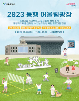 2023 동행 어울림광장 행사 자원봉사자 모집