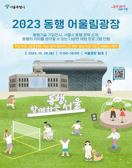 2023 동행 어울림광장 행사 자원봉사자 모집.