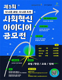 제3회 사회혁신 아이디어 공모전.