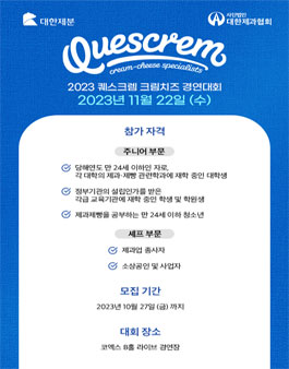 제2회 퀘스크렘 크림치즈 경연대회.