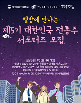 대한민국 전통주 서포터즈 5기 모집