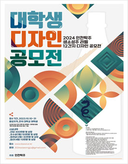 인천탁주 막걸리라벨 대학생 디자인 공모전.