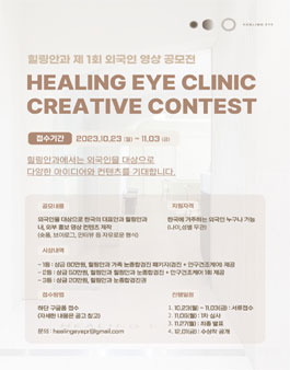 힐링안과 제 1회 외국인 영상 공모전.
