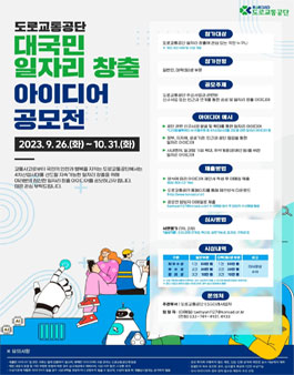 2023년 대국민 일자리 창출 아이디어 공모전.