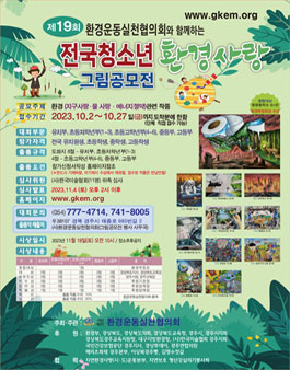 제19회 전국청소년 환경사랑 그림공모전.
