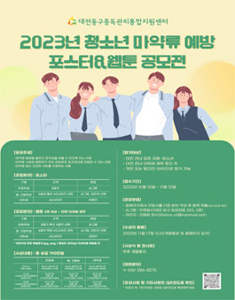 2023년 청소년 마약류 예방 포스터&웹툰 공모전.