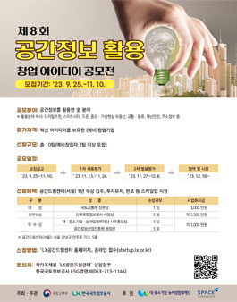 제8회 공간정보 활용 창업 아이디어 공모전.