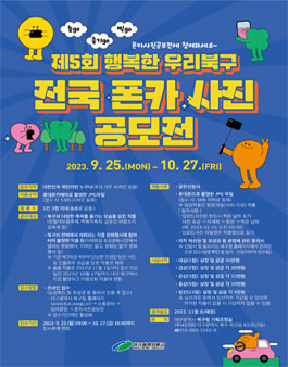 제5회 행복한 우리북구 전국 폰카 사진 공모전.