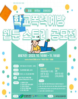 2023년 학교폭력예방 웹툰 스토리 공모전.