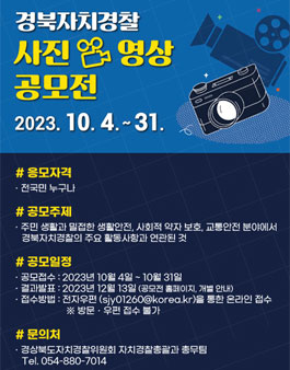 경북자치경찰 사진·영상 공모전.