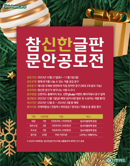 [신한카드] 참신한글판 문안 공모전 (2023년 겨울) .