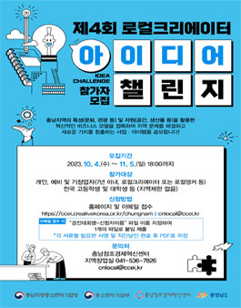 제4회 로컬크리에이터 아이디어 챌린지.