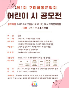 제1회 구미아동문학회 어린이 시 공모전.
