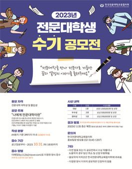 2023년 전문대학생 수기 공모전.