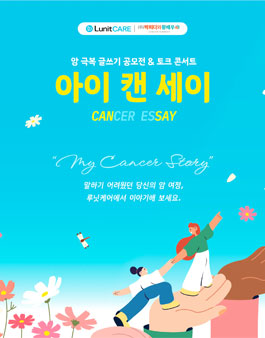 암 극복 글쓰기 공모전.
