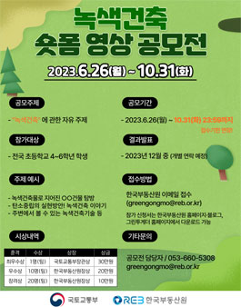 2023 녹색건축 숏폼 영상 공모전.