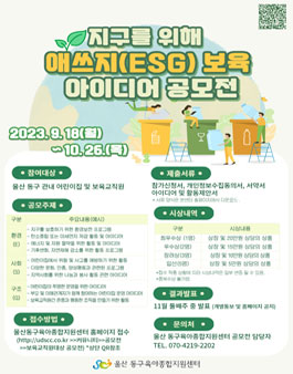지구를 위해 애쓰지(ESG)보육 아이디어 공모전.