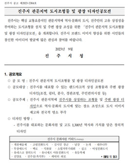 진주시 관문지역 도시조형물 및 광장 디자인공모전